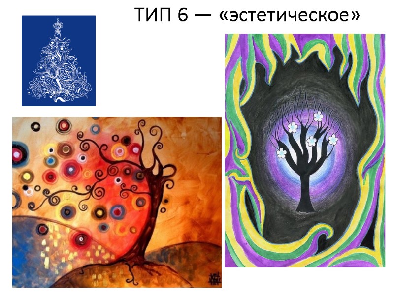 ТИП 6 — «эстетическое»